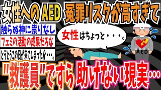 【実話】AED、女性に使用する冤罪リスクが高すぎて救護員ですら助けない現実…【ゆっくり 時事ネタ ニュース】 [upl. by Smada]