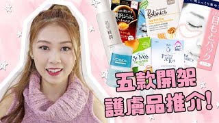 五款開架品牌護膚品推介♡ 性價比超高 秋冬適用精華 面膜  AYANNA KAYAN AD [upl. by Marylinda]