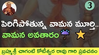 🌺 Perigipotuna vamana murthi పెరిగిపోతున్న వామన మూర్తి by chaganti koteswara rao garu 🌼 [upl. by Anastase]