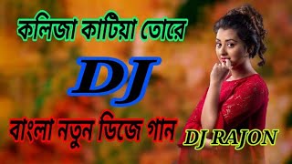 কলিজাকাটিয়াতোরেDjkolijaKatiyatorebanglanewsongDjturfanht Dj Rajon Akash TV [upl. by Rodge]