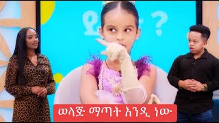 እሁድን በኢቢየስ EBS TV ስርአት አልባ የሆነች ልጅ በማቅረቡ ብዙዎች የትቆጡበት [upl. by Vivyanne432]