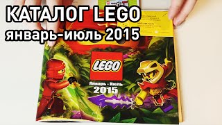 Каталог LEGO ЯнварьИюль 2015 PixelDevil [upl. by Nurav765]