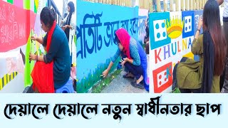 খুলনার দেয়ালে দেয়াল নতুন স্বাধীনতার ছাপ  Khulna Wall Writing  Update News  Star Vision [upl. by Nilram]