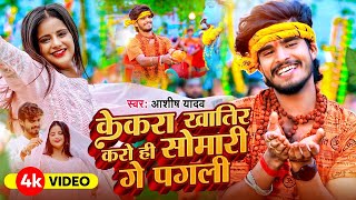 VIDEO  Ashish Yadav का बोलबम विडियो 2024  Ashish Yadav Bol Bam Song  New Bolbam Song 2024 [upl. by Ardnalahs216]