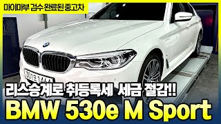 가솔린 전기로 주행이 가능한 연비 깡패 BMW 530e가 반값 마이마부 검수완료한 무사고 인증 중고차량입니다 [upl. by Hellene72]