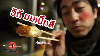 รวมที่เที่ยว ที่กิน Mombetsu Hokkaido l SUGOI JAPAN Ep117 [upl. by Seigler]