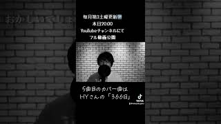 HY 366日 hy 366日 ドラマ366日 歌ってみた cover 歌うま cover カバー カバー曲 うたってみた うたってみた動画 中里学 ピアノ [upl. by Aneer]