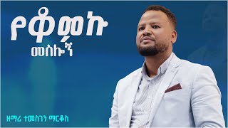 Temesgen Markosተመስገን ማርቆስይመር ፍፃሜዬ 2024 [upl. by Adnek]