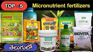 BEST TOP  5 Micronutrient Fertilizers  వరిలో అధికపిలకలు రావడానికి  micronutrients use in telugu [upl. by Gronseth]