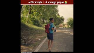 आखिर में लड़के के साथ बहुत बुरा हुआ 🥀😭 shorts [upl. by Rebecka]