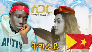 ትግራይ ሰጋር Timnit welday segar ትምኒት ወልዳይ ሰጋር Tigray music Official video [upl. by Alusru]