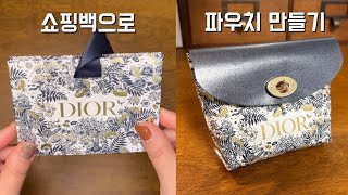 집에 굴러다니는 쇼핑백으로 다꾸템 파우치 만들기  DIY Pouch [upl. by Irotal]