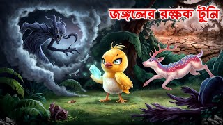 Bangla Cartoon  Thakurmar jhuli  Pakhir Golpo  Tuntuni Golpo  গল্পঃ Animation [upl. by Tab]