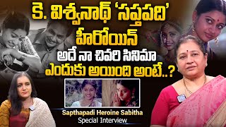 అదే నా చివరి సినిమా ఎందుకు అయింది అంటే   Interview With Sapthapadi Heroine Sabitha K Viswanath [upl. by Alahs888]