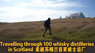 Travelling through 100 whisky distilleries in Scotland 走遍苏格兰百家威士忌厂 [upl. by Wilbur]