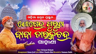 ଯୋଗେନ୍ଦ୍ର ପୁରୁଷ ବାବା ତାରକଚନ୍ଦ୍ର ଗାହାଣିSricharan MohantyMahimaAmrutaTarakbaba gahani [upl. by Ellekim794]