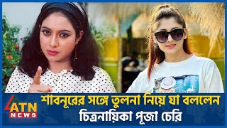 শাবনূরের সঙ্গে তুলনা নিয়ে যা বললেন চিত্রনায়িকা পূজা চেরি  Puja Cherry  Shabnur  Film Actress [upl. by Nelrsa]