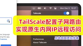 接上期：TailScale子网路由配置，实现使用原生内网IP远程访问，异地组网更加优雅！TailScale Subnet Router使用教程！ [upl. by Asirap]