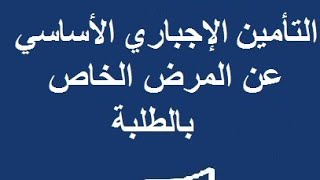 كيفاش غنستافد من التغطية الصحيةCNOPS في التعليم العالي  الجامعة [upl. by Kutzenco]