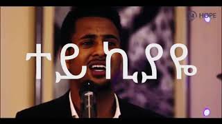 Elias Teshome kiyaye New Ethiopian Music 2020 Music Lyrics [upl. by Latoyia]