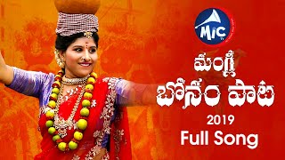 Bonalu Song 2019  Full Song  Mangli  Manukota Prasad  SKBaji  MicTvin [upl. by Haldis959]