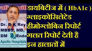 कैसे जाने की आपका HBA1c रिपोर्ट गलत है  Hba1c बिना हाई शुगर के भी ज्यादा होने के कारण  Hba1c Test [upl. by Ahsien708]