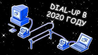 DIALUP В 2020 ГОДУ  НАСТОЛЬКО МЕДЛЕННЫЙ МОЖНО ЛИ РАБОТАТЬ [upl. by Naggem]