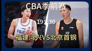 CBA季前赛福建浔兴VS北京首钢大魔王周琦来袭，邹阳如何应对？ cba cba直播 livestream 篮球直播 [upl. by Helbonna55]