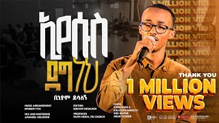 ኢየሱስ ደግ ነህ  ቢኒያም ደሳለኝ  Eyesus Deg neh  Biniyam DesalegnOfficial Visualizer faithstudioEthiopia [upl. by Tessy]