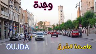 مدينة وجدة عاصمة الشرق الساحرة OUJDA MOROCCO [upl. by Moses]