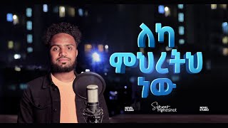 ዘማሪ ምንቴ Leka Mihretih nw  ለካ ምህረትህ ነው Singer Minte protestant life ethiopian mezmur story [upl. by Iretak900]