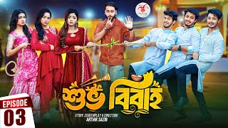 Shuvo Bibaho  শুভ বিবাহ  Episode 03  Prank King  Drama Serial  New Bangla Natok 2024 [upl. by England]