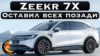 Zeekr 7X оставил всех конкурентов позади [upl. by Tjaden]