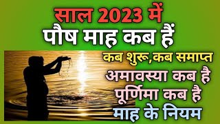 Paush mahina 2023Paush mas 2023Paush 2023Paush ka mahina 2023Paush ka mahina kab se shuru hai [upl. by Ludovika]