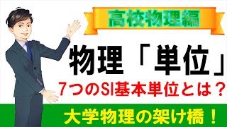 単位（SI基本単位）～7つの基本単位～【物理学 高校物理 大学物理】 [upl. by Silverts]