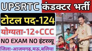 खुशखबरी  UP रोडवेज परिवहन भर्ती शुरू 2024 जिलाआजमगढ़मऊबलिया  up bus conductor vacancy  upsrtc [upl. by Niuqauj]