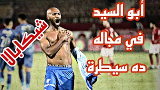 ابو السيد في مجاله ده سيطره  نسخة شيكابالا 🔥 [upl. by Ytirahc]