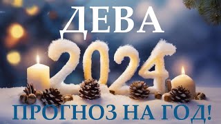 ДЕВА♍ НОВЫЙ ГОД 2️⃣0️⃣2️⃣4️⃣ Прогноз на 2024 год👍Таро прогноз гороскоп для Вас [upl. by Reahard650]