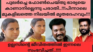 ഭാര്യയെ കാണുന്നില്ല എന്ന് ഉല്ലാസ് പന്തളം തന്നെയാണ് പോലീസിനെ അറിയിച്ചത് പിന്നാലെ [upl. by Eirtemed861]