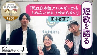 208｜短歌を語る〜田中有芽子『私は日本狼アレルギーかもしれないがもう分からない』〜＜ゲスト飯田光平さん：４＞ [upl. by Wager]