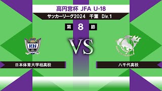 【高円宮杯 JFA U18 サッカーリーグ2024千葉 Div1】第8節日本体育大学柏高校vs八千代高校 [upl. by Karli]