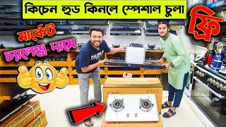 সবচেয়ে শক্তিশালী কিচেন হুড🔥 Kitchen Hood Price In Bangladesh 2024 🔥 Gas Stove Price In Bangladesh [upl. by Strauss]