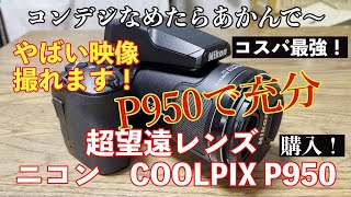 Nikon COOL PIX P950を購入！ コスパ最強、これで充分ですわ！ [upl. by Hazrit740]