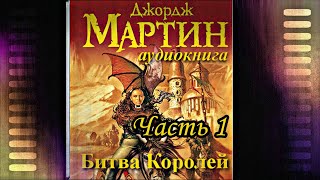 Мартин Джордж  Песнь льда и пламени 02 Битва королей Часть 1 [upl. by Dawaj]