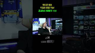 헤드폰 앰프 이거로 종결 가능 Zähl HM1 리뷰 Zähl ElektronikTontechnik [upl. by Eylrahc]