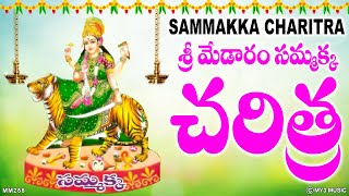 శ్రీ మేడారం సమ్మక్క చరిత్ర  SAMMAKKA SARAKKA MEDARAM SAMMAKKA SARAKKA SONGS  SAMMAKKA CHARITRA [upl. by Niven761]