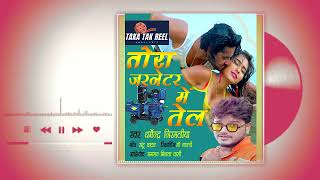 tora jarnetar me tel ak dam dhmakedar song singar dharmendra nirmaliya [upl. by Ydorb]