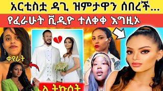 🔴 የትዳራችን ፈተና የሆነችው ሊያ ሾው እና ሌሎችም ውሸታም የሚዲያ ሰዎች ናቸው፥ ቲክቶክ ያመጣው መዘዝ እግዚኦ [upl. by Aihsirt]