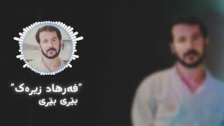 Farhad ZirakBire Bire  1993  فەرهاد زیرەک  بێری بێری ـ ١٩٩٣ [upl. by Nussbaum978]