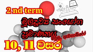 Grade 10 science Quantification of elements and compounds මූලද්‍රව්‍ය සංයෝග ප්‍රමාණනය 10 වසර [upl. by Ylak]